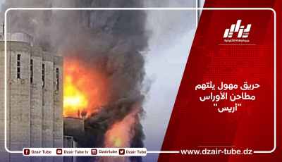 حريق مهول يلتهم مطاحن الأوراس “أريس”
