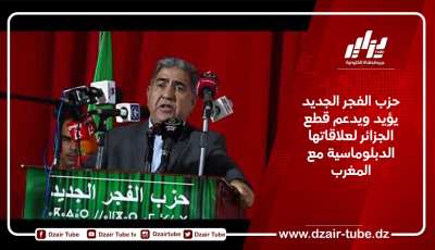 حزب الفجر الجديد يؤيد ويدعم قطع الجزائر لعلاقاتها الدبلوماسية مع المغرب