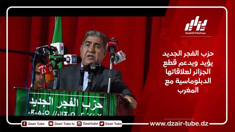 حزب الفجر الجديد يؤيد ويدعم قطع الجزائر لعلاقاتها الدبلوماسية مع المغرب