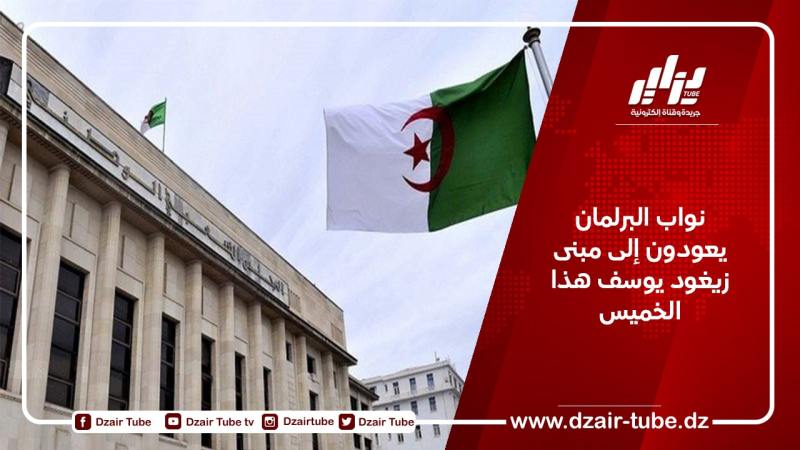 نواب البرلمان يعودون إلى مبنى زيغود يوسف هذا الخميس