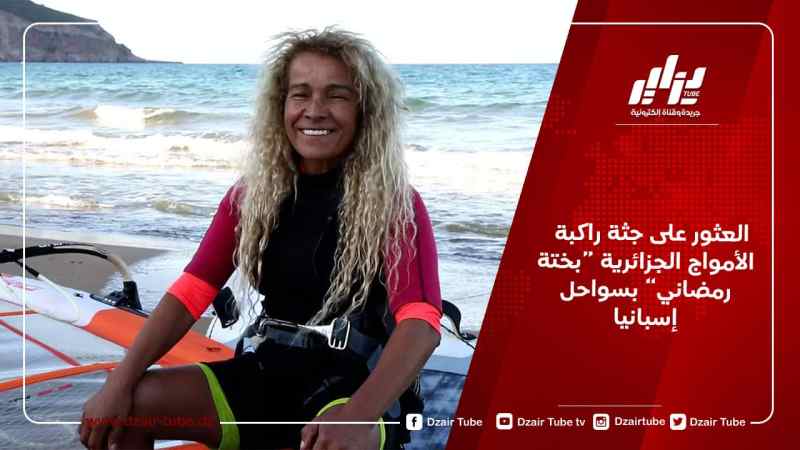 العثور على جثة راكبة الأمواج الجزائرية “بختة رمضاني” بسواحل إسبانيا