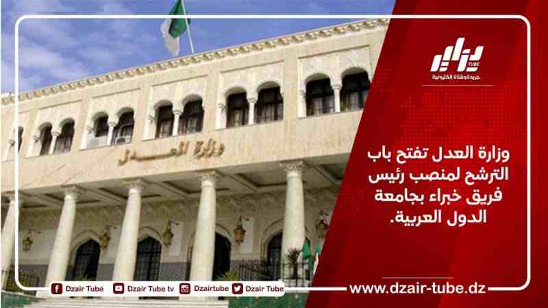 وزارة العدل تفتح باب الترشح لمنصب رئيس فريق خبراء بجامعة الدول العربية.