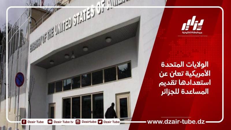 الولايات المتحدة الأمريكية تعلن استعدادها تقديم المساعدة للجزائر