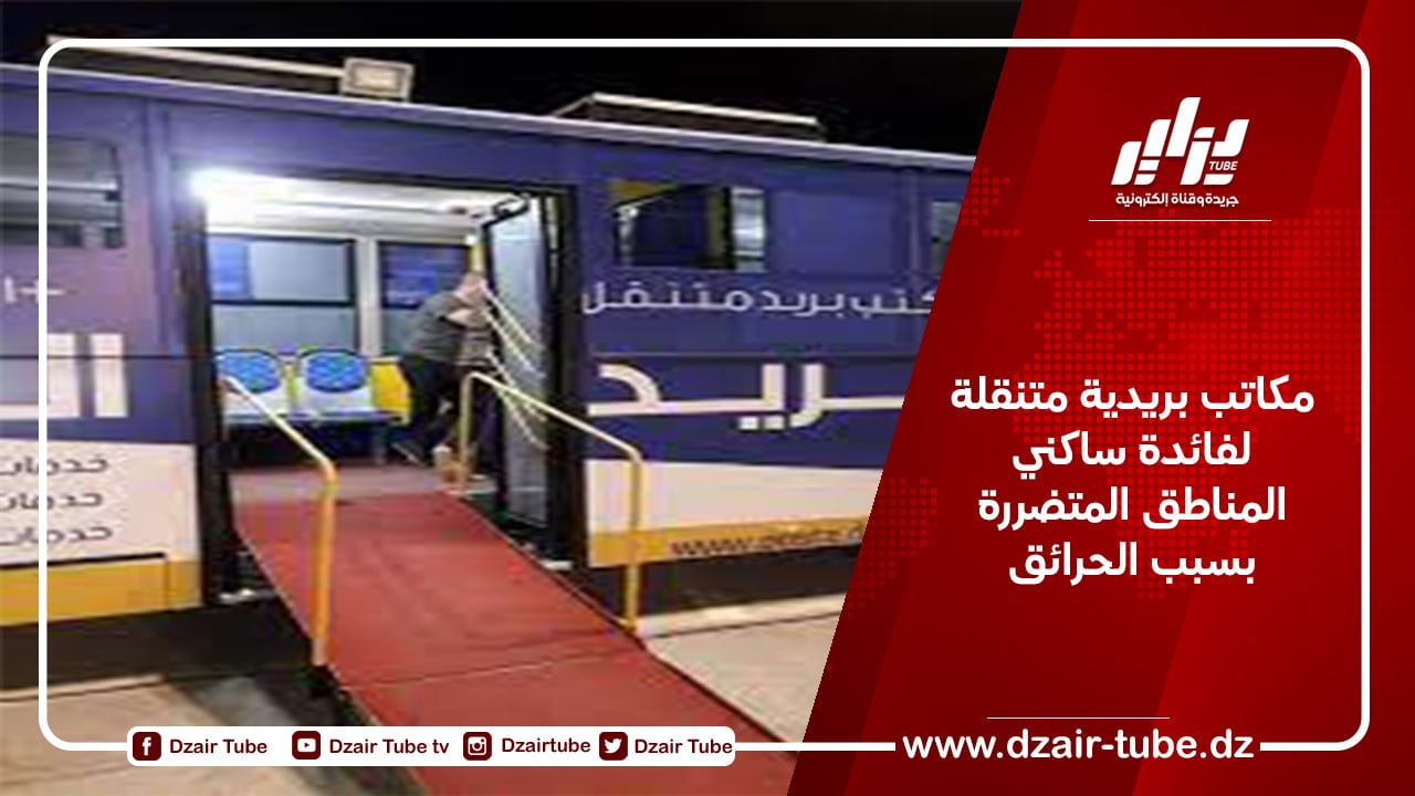 مكاتب بريدية متنقلة لفائدة سكان المناطق المتضررة بسبب الحرائق