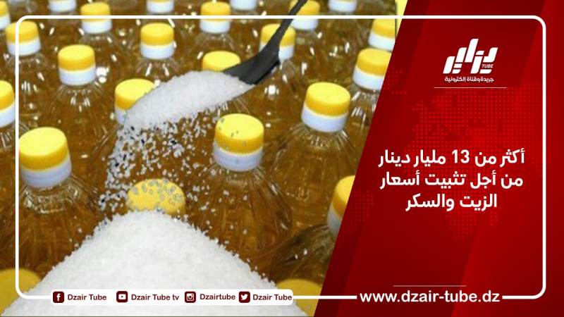 أكثر من 13 مليار دينار من أجل تثبيت أسعار الزيت والسكر