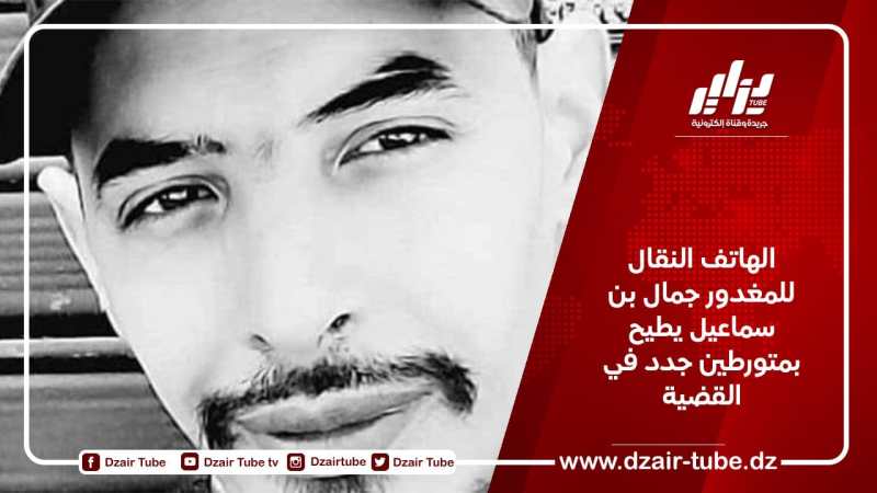 الهاتف النقال للمغدور جمال بن سماعيل يطيح بمتورطين جدد في القضية