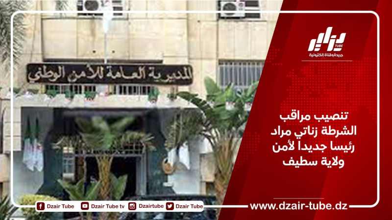 تنصيب مراقب الشرطة زناتي مراد رئيسا جديدا لأمن ولاية سطيف