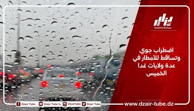 اضطراب جوي وتساقط للأمطار في عدة ولايات غدا الخميس