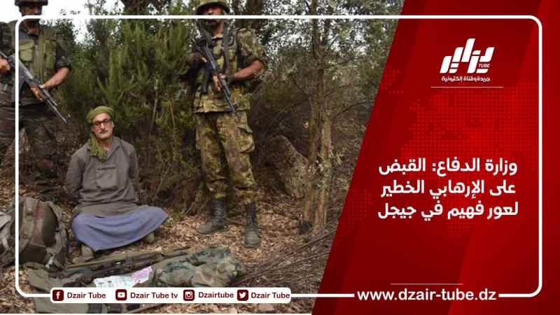 وزارة الدفاع: القبض على الإرهابي الخطير “لعور فهيم” في جيجل