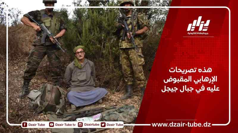 هذه تصريحات الإرهابي المقبوض عليه في جبال جيجل