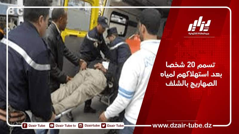 تسمم 20 شخصا بعد استهلاكهم لمياه الصهاريج بالشلف