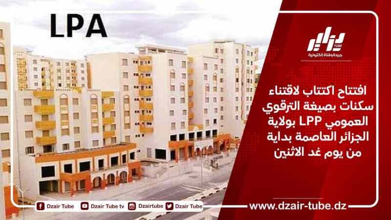 افتتاح اكتتاب لاقتناء سكنات بصيغة الترقوي العمومي LPP بولاية الجزائر العاصمة بداية من يوم غد الاثنين