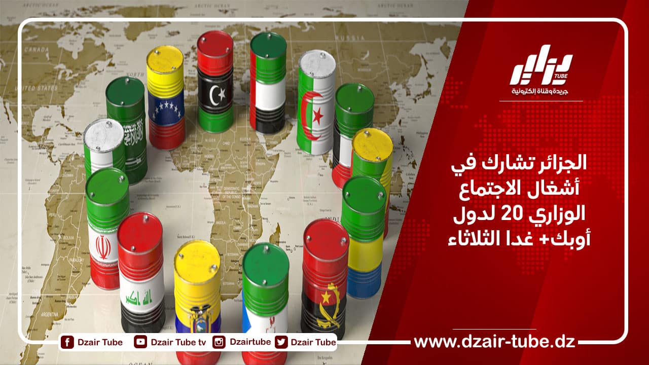 الجزائر تشارك في أشغال الاجتماع الوزاري 20 لدول أوبك+ غدا الثلاثاء
