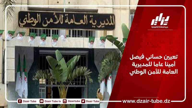 تعيين حساني فيصل أمينا عاما للمديرية العامة للأمن الوطني