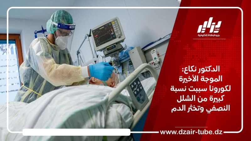 الدكتور نكاع: الموجة الأخيرة لكورونا سببت نسبة كبيرة من الشلل النصفي وتخثر الدم للمصابين