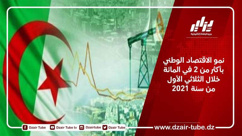 نمو الاقتصاد الوطني بأكثر من 2 في المائة خلال الثلاثي الأول من سنة 2021