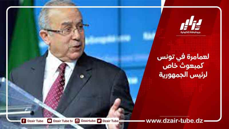 لعمامرة في تونس كمبعوث خاص لرئيس الجمهورية