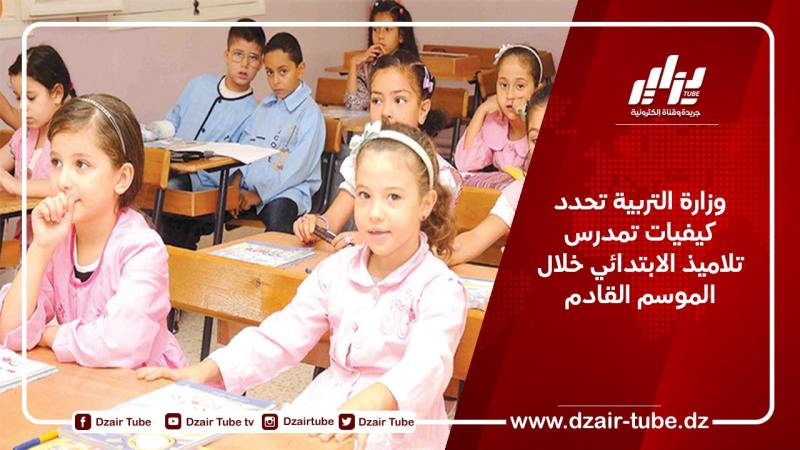وزارة التربية تحدد كيفيات تمدرس تلاميذ الابتدائي خلال الموسم القادم