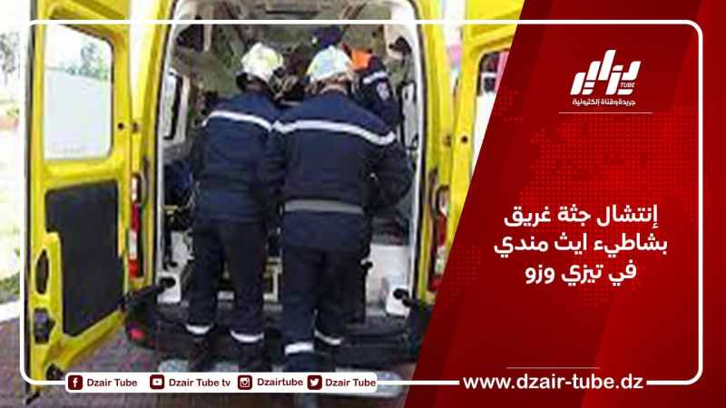 إنتشال جثة غريق بشاطيء ايث مندي في تيزي وزو