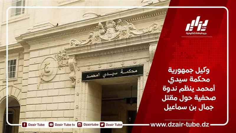 وكيل جمهورية محكمة سيدي أمحمد ينظم ندوة صحفية حول مقتل جمال بن سماعيل