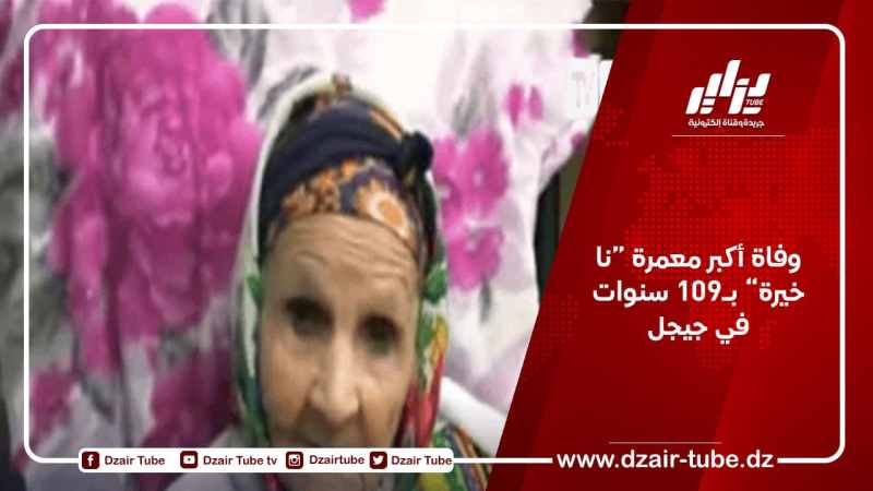 وفاة أكبر معمرة “نا خيرة” بـ109 سنوات في جيجل