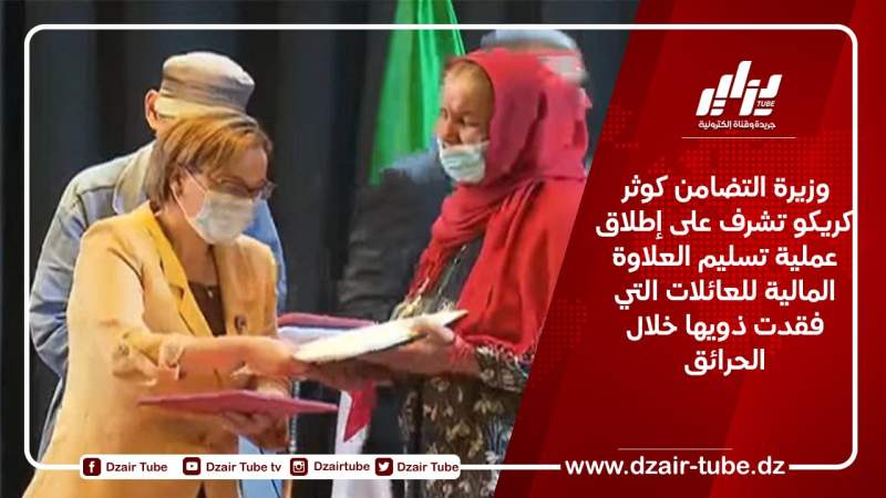 وزيرة التضامن كوثر كريكو تشرف على إطلاق عملية تسليم العلاوة المالية للعائلات التي فقدت ذويها خلال الحرائق