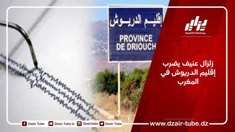 زلزال عنيف يضرب إقليم الدريوش في المغرب