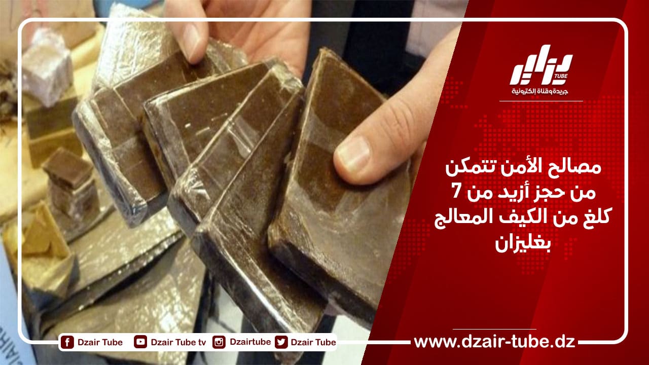 مصالح الأمن تتمكن من حجز أزيد من 7 كلغ من الكيف المعالج بغليزان