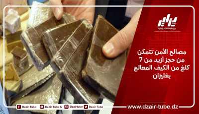 مصالح الأمن تتمكن من حجز أزيد من 7 كلغ من الكيف المعالج بغليزان