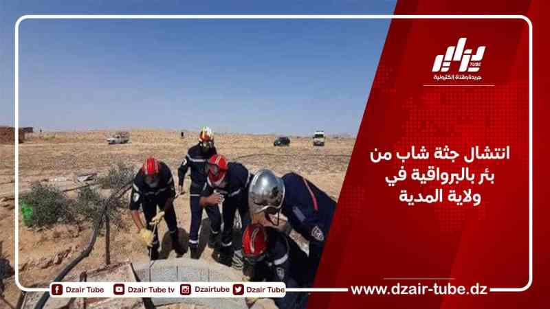 انتشال جثة شاب من بئر بالبرواقية في ولاية المدية
