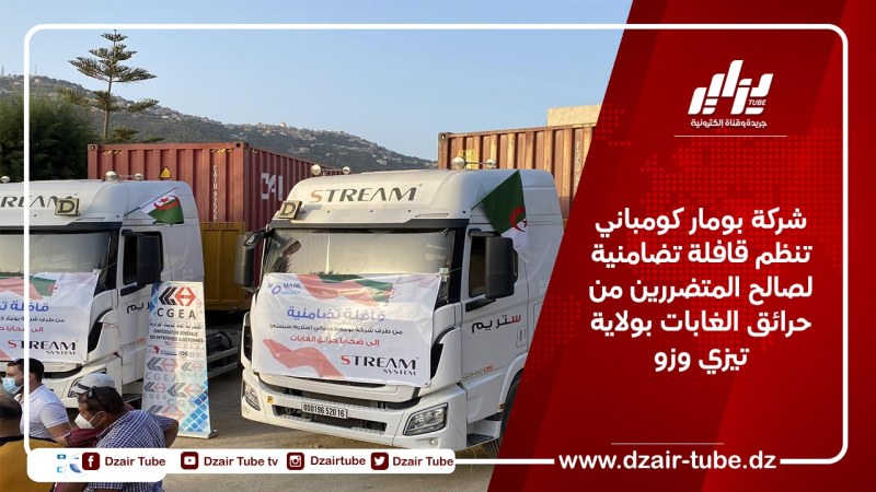 شركة بومار كومباني تنظم قافلة تضامنية لصالح المتضررين من حرائق الغابات بولاية تيزي وزو