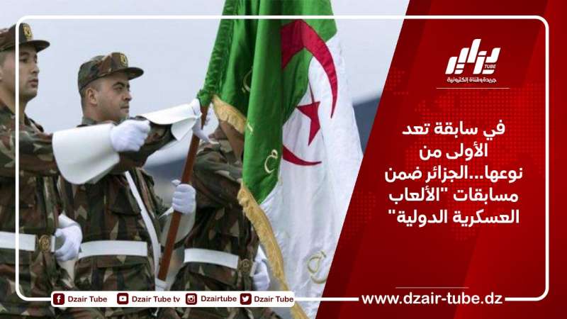في سابقة تعد الأولى من نوعها…الجزائر ضمن مسابقات “الألعاب العسكرية الدولية”