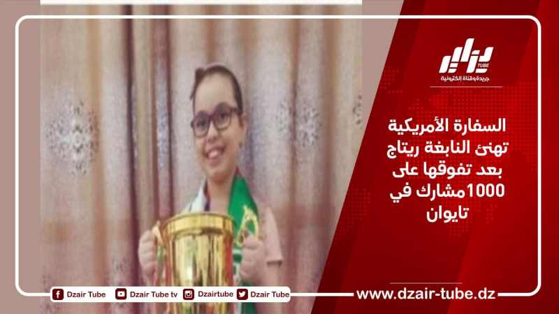 السفارة الأمريكية تهنئ النابغة ريتاج بعد تفوقها على 1000مشارك في تايوان