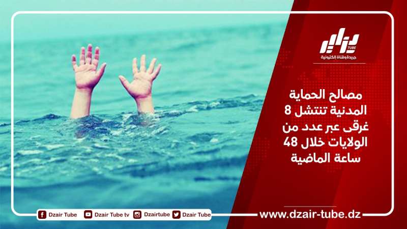 مصالح الحماية المدنية تنتشل 8 غرقى عبر عدد من الولايات خلال 48 ساعة الماضية