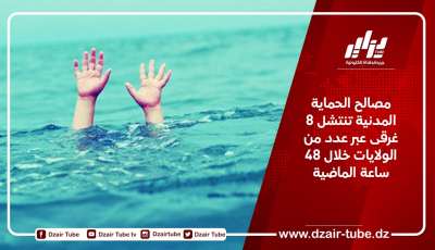 مصالح الحماية المدنية تنتشل 8 غرقى عبر عدد من الولايات خلال 48 ساعة الماضية