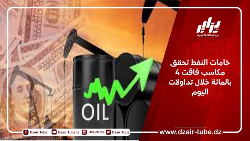 خامات النفط تحقق مكاسب فاقت 4 بالمائة خلال تداولات اليوم