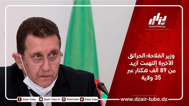 وزير الفلاحة:الحرائق الأخيرة إلتهمت أزيد من 89 ألف هكتار عبر 35 ولاية