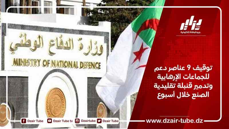 توقيف 9 عناصر دعم للجماعات الإرهابية وتدمير قنبلة تقليدية الصنع خلال أسبوع
