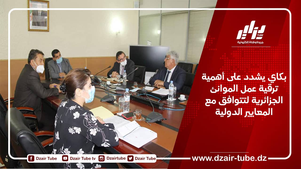 بكاي يشدد على أهمية ترقية عمل الموانئ الجزائرية لتتوافق مع المعايير الدولية