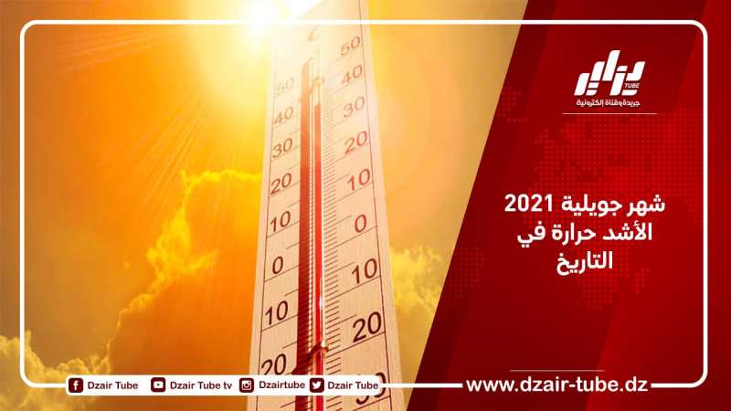 شهر جويلية 2021 الأشد حرارة في التاريخ