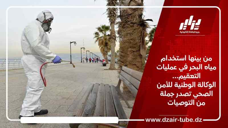 من بينها استخدام مياه البحر في عمليات التعقيم… الوكالة الوطنية للأمن الصحي تصدر جملة من التوصيات