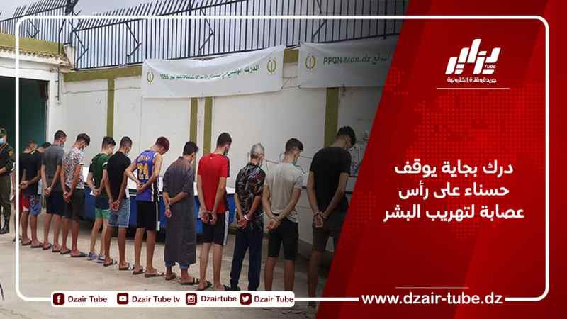 درك بجاية يوقف حسناء على رأس عصابة لتهريب البشر