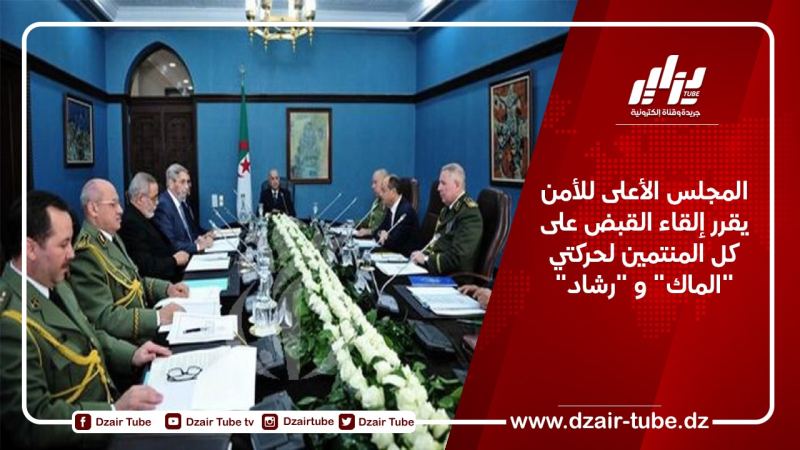 المجلس الأعلى للأمن يقرر إلقاء القبض على كل المنتمين لحركتي “الماك” و “رشاد”