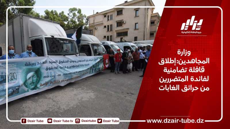وزارة المجاهدين:إطلاق قافلة تضامنية لفائدة المتضررين من حرائق الغابات