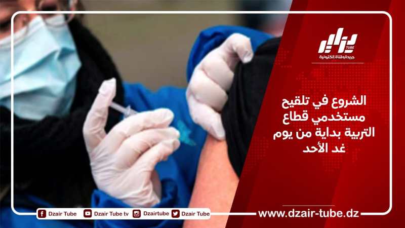 الشروع في تلقيح مستخدمي قطاع التربية بداية من يوم غد الأحد