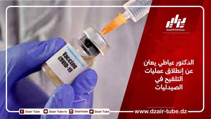 الدكتور عياطي يعلن عن إنطلاق عمليات التلقيح في الصيدليات