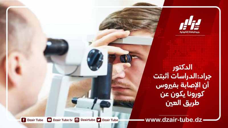الدكتور جراد:الدراسات أثبتت أن الإصابة بفيروس كورونا يكون عن طريق العين
