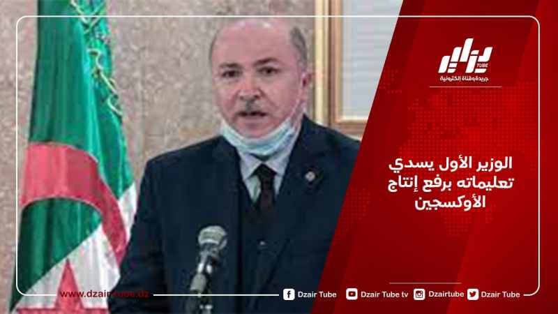 الوزير الأول يسدي تعليماته برفع إنتاج الأوكسجين