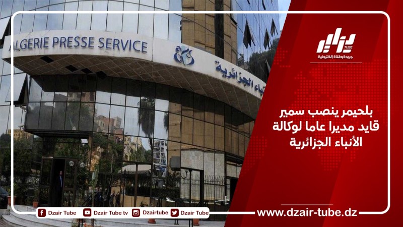 بلحيمر ينصب سمير قايد مديرا عاما لوكالة الأنباء الجزائرية