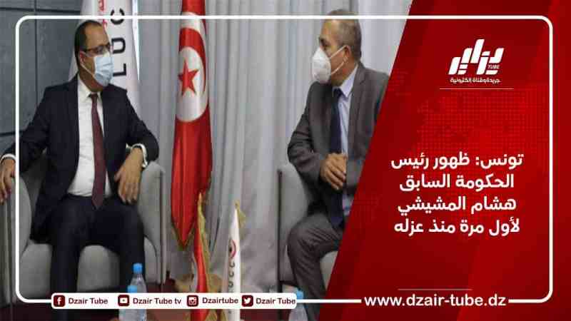 تونس: ظهور رئيس الحكومة السابق هشام المشيشي لأول مرة منذ عزله